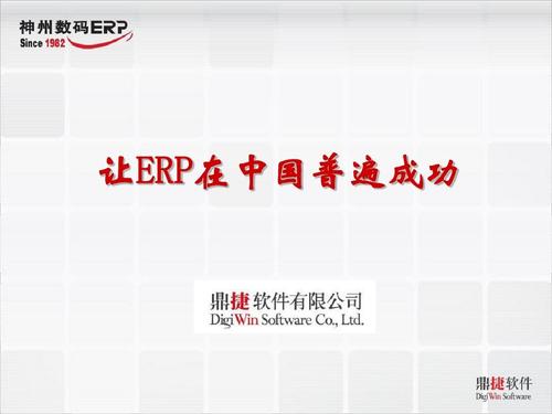 鼎捷软件-让erp在中国普遍成功